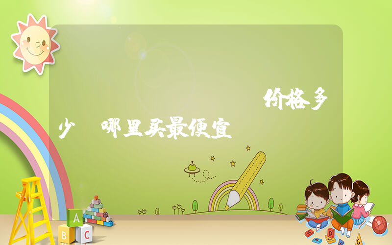 nike nike价格多少，哪里买最便宜插图